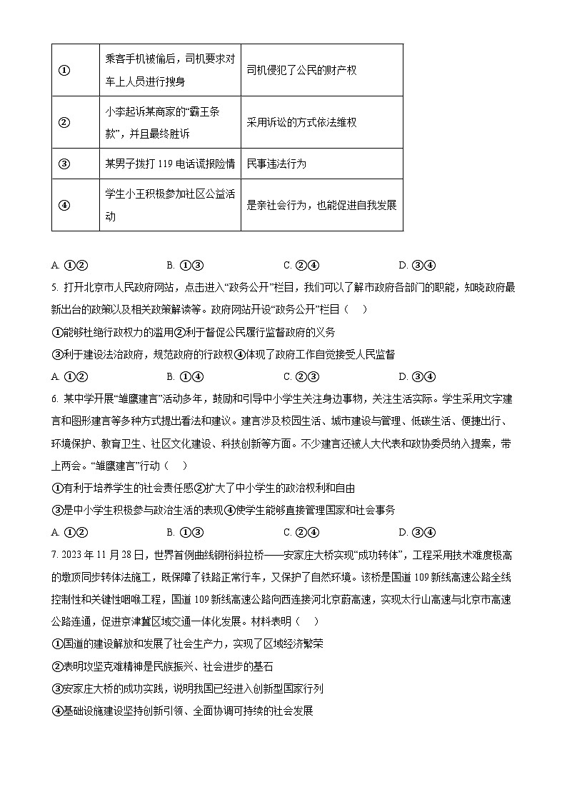 2024年北京市门头沟区中考二模道德与法治试题（原卷版）第2页