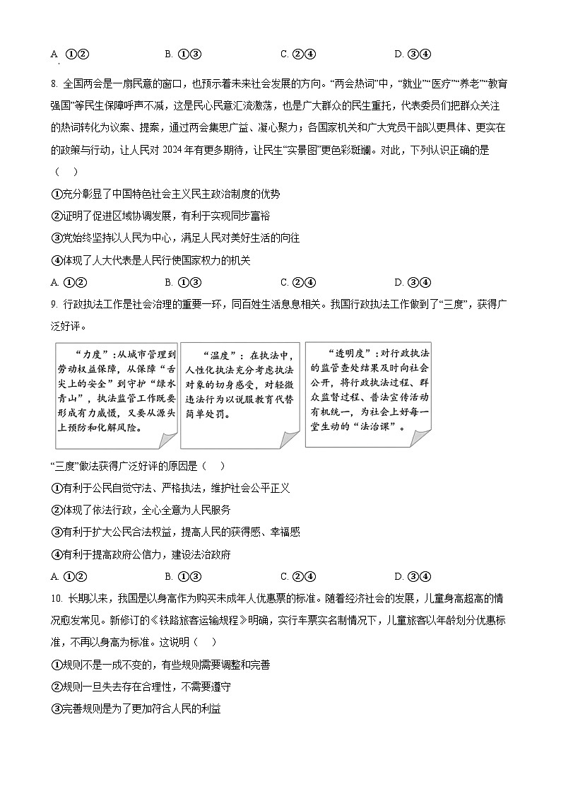 2024年北京市门头沟区中考二模道德与法治试题（原卷版）第3页