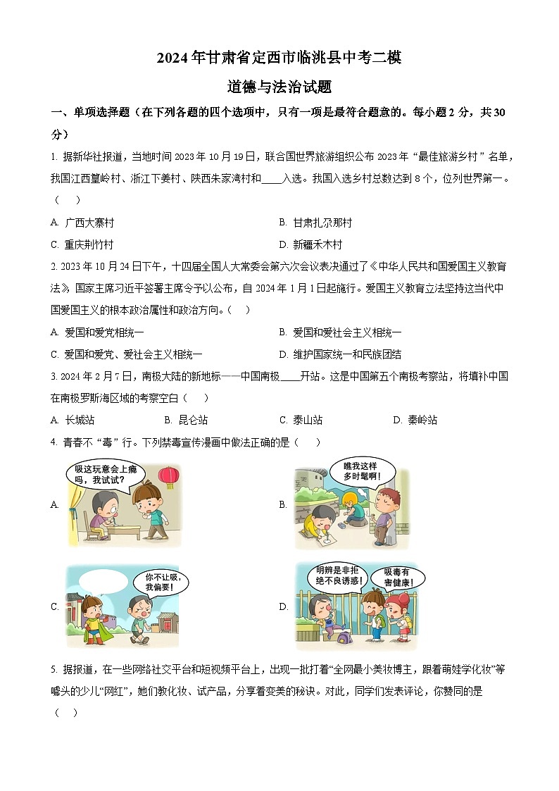 2024年甘肃省定西市临洮县中考二模道德与法治试题（原卷版）第1页