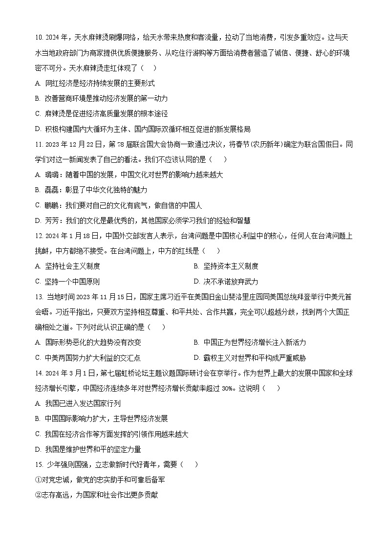 2024年甘肃省定西市临洮县中考二模道德与法治试题（原卷版）第3页