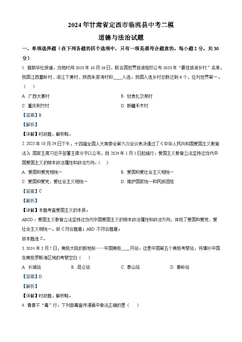 2024年甘肃省定西市临洮县中考二模道德与法治试题（解析版）第1页
