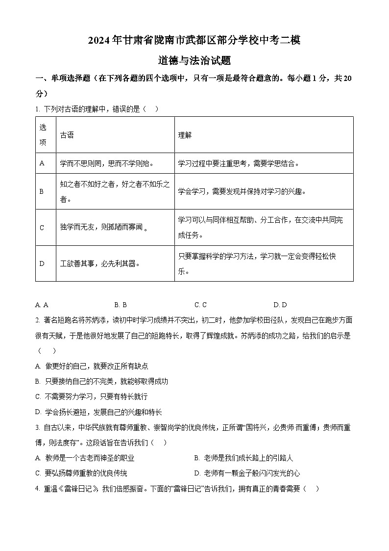 2024年甘肃省陇南市武都区部分学校中考二模道德与法治试题（原卷版）第1页