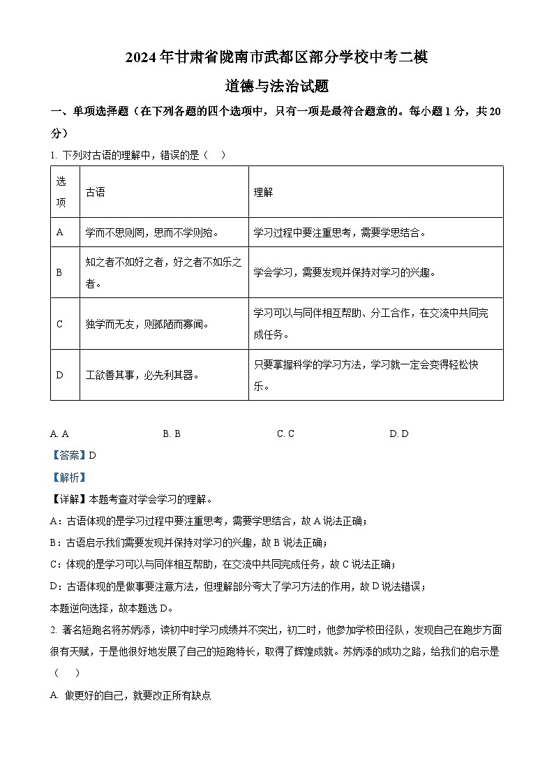 2024年甘肃省陇南市武都区部分学校中考二模道德与法治试题（解析版）第1页