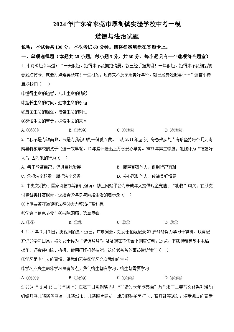 2024年广东省东莞市厚街镇实验学校中考一模道德与法治试题（原卷版+解析版）01