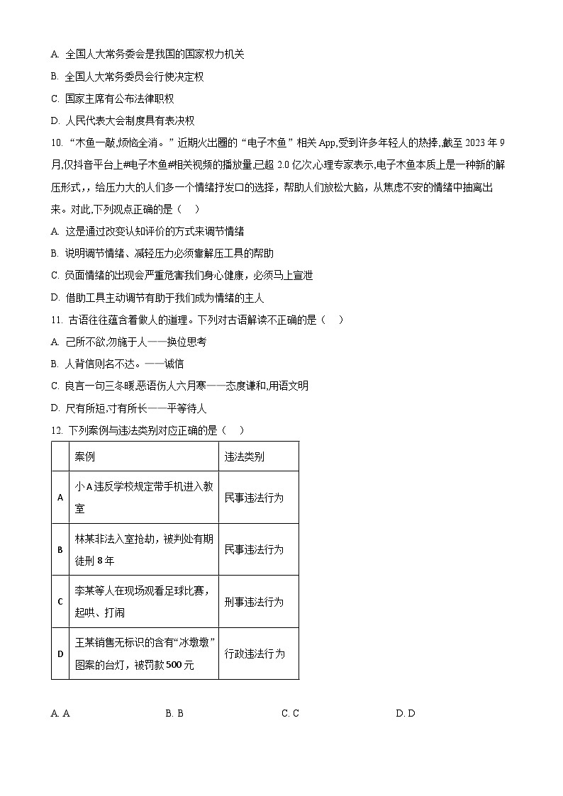 2024年广东省东莞市厚街镇实验学校中考一模道德与法治试题（原卷版+解析版）03