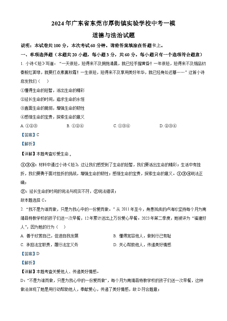 2024年广东省东莞市厚街镇实验学校中考一模道德与法治试题（原卷版+解析版）01