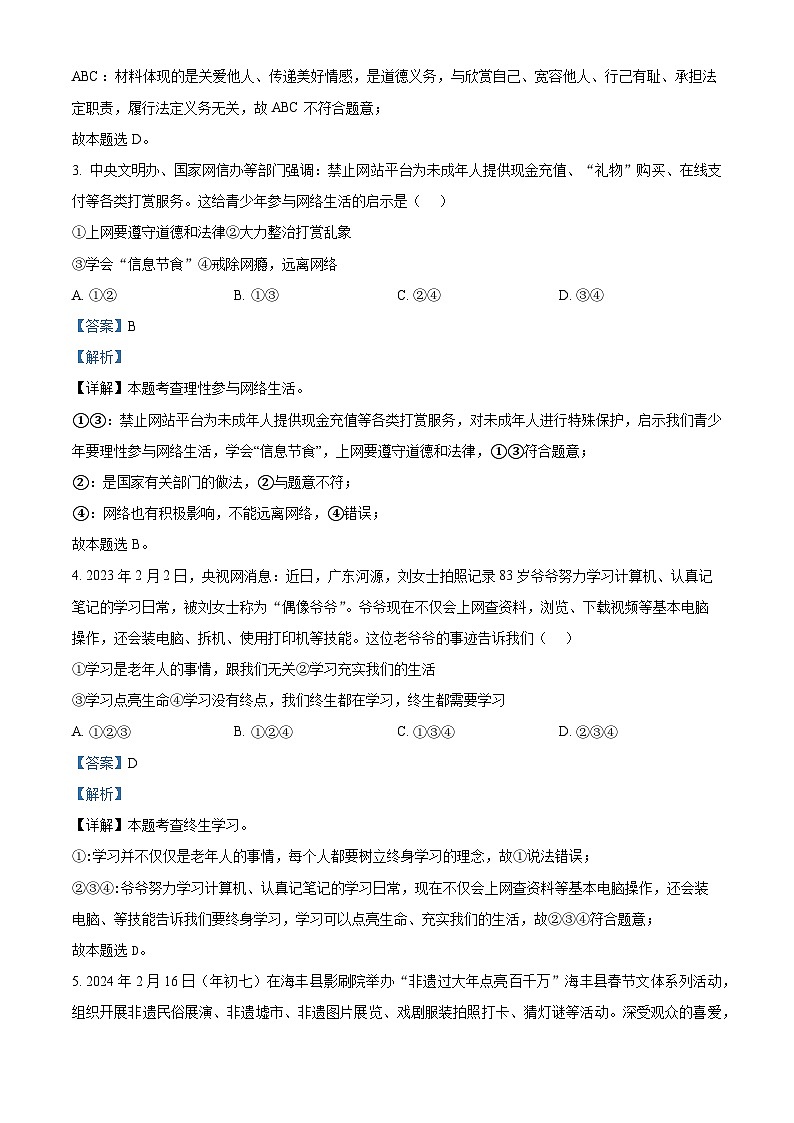 2024年广东省东莞市厚街镇实验学校中考一模道德与法治试题（原卷版+解析版）02
