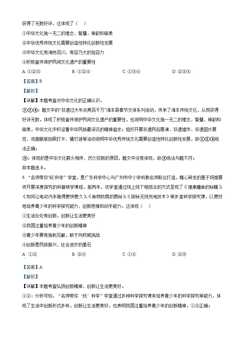 2024年广东省东莞市厚街镇实验学校中考一模道德与法治试题（原卷版+解析版）03