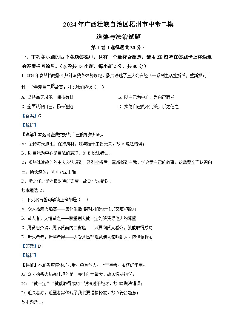 2024年广西壮族自治区梧州市中考二模道德与法治试题（原卷版+解析版）01