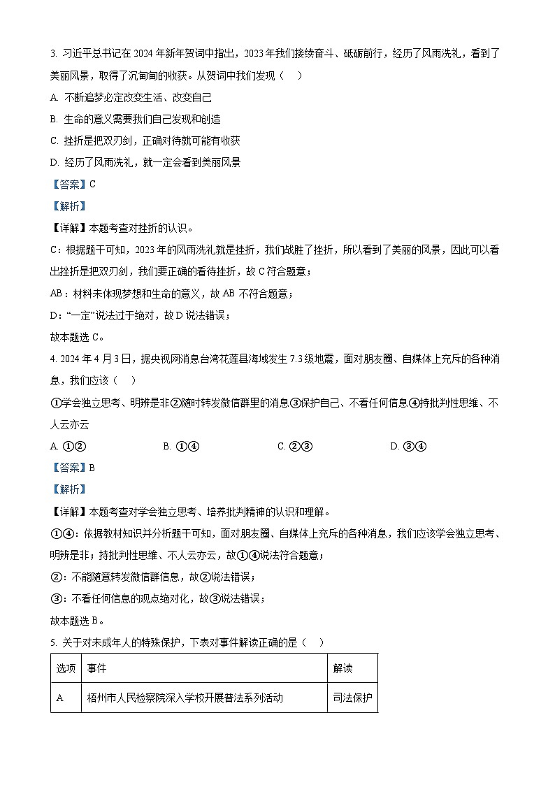 2024年广西壮族自治区梧州市中考二模道德与法治试题（原卷版+解析版）02