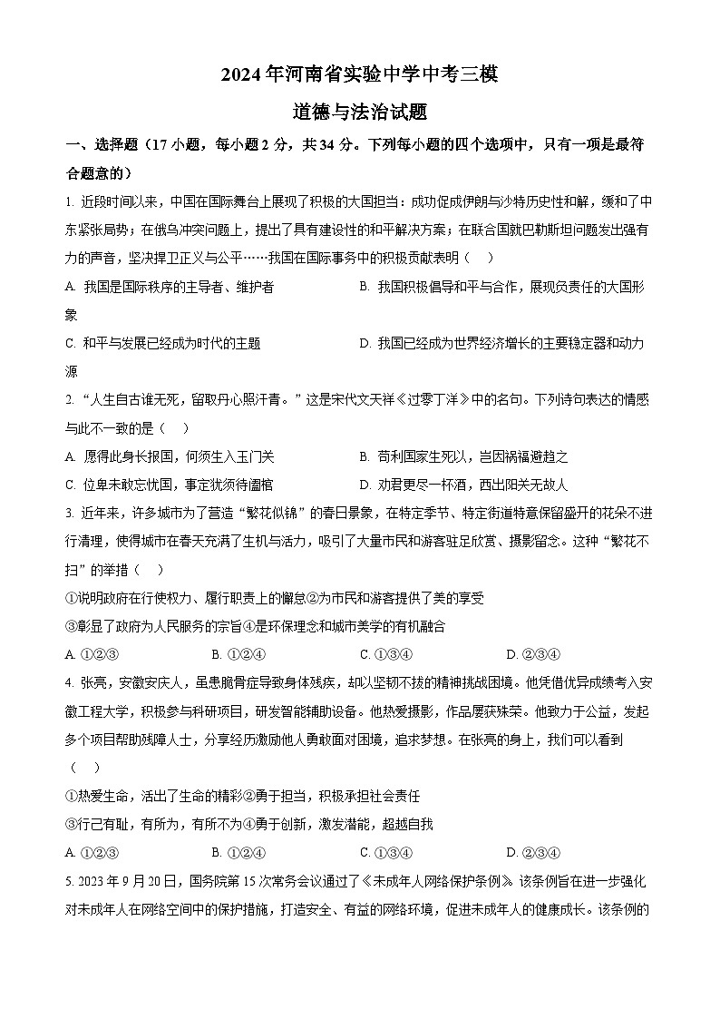 2024年河南省实验中学中考三模道德与法治试题（原卷版+解析版）01
