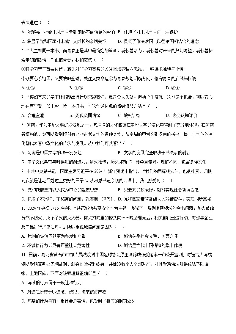 2024年河南省实验中学中考三模道德与法治试题（原卷版+解析版）02