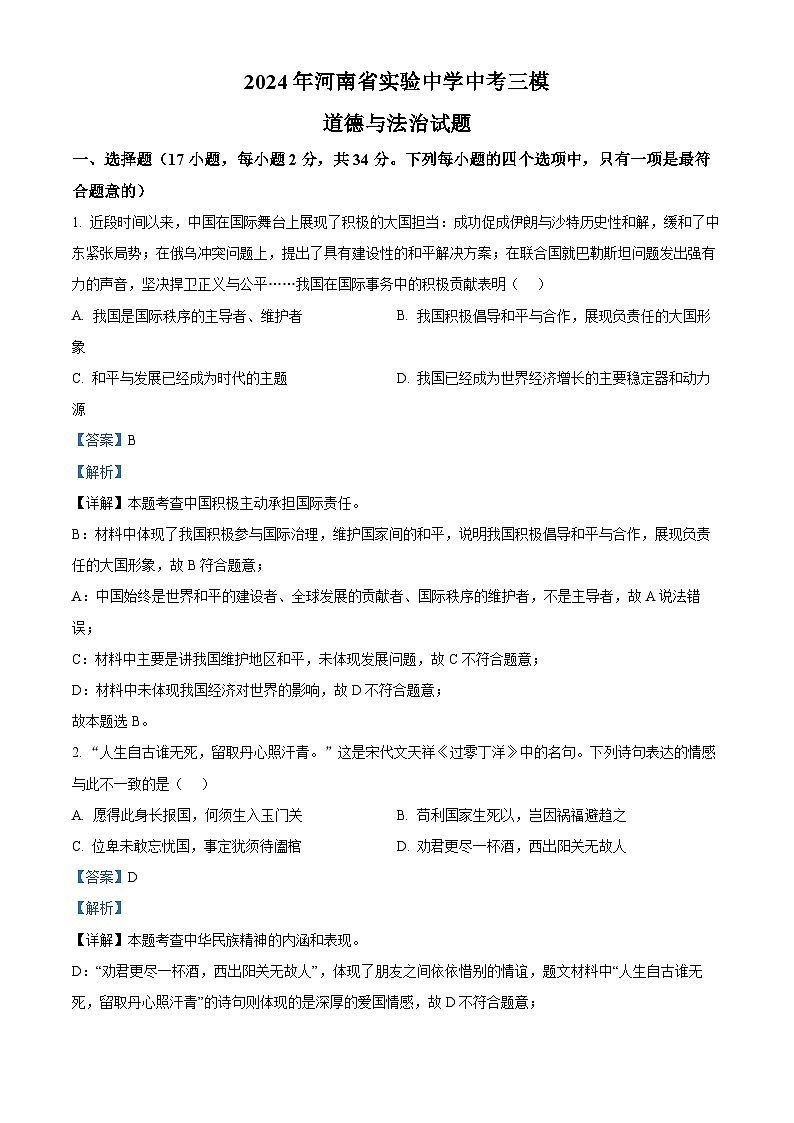 2024年河南省实验中学中考三模道德与法治试题（原卷版+解析版）01