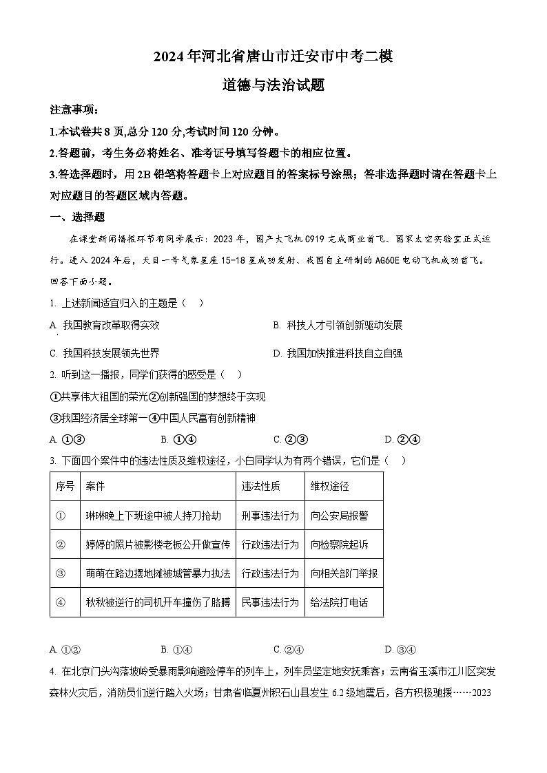 2024年河北省唐山市迁安市中考二模道德与法治试题（原卷版+解析版）01
