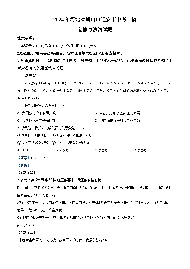 2024年河北省唐山市迁安市中考二模道德与法治试题（原卷版+解析版）01