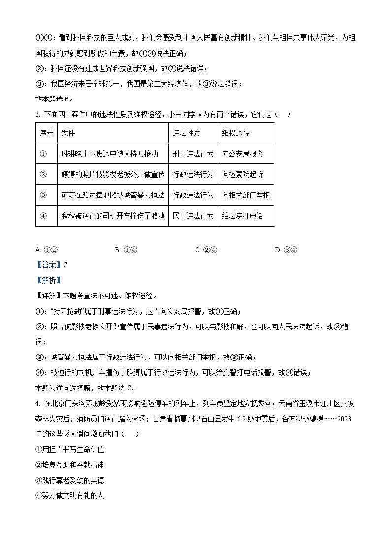 2024年河北省唐山市迁安市中考二模道德与法治试题（原卷版+解析版）02