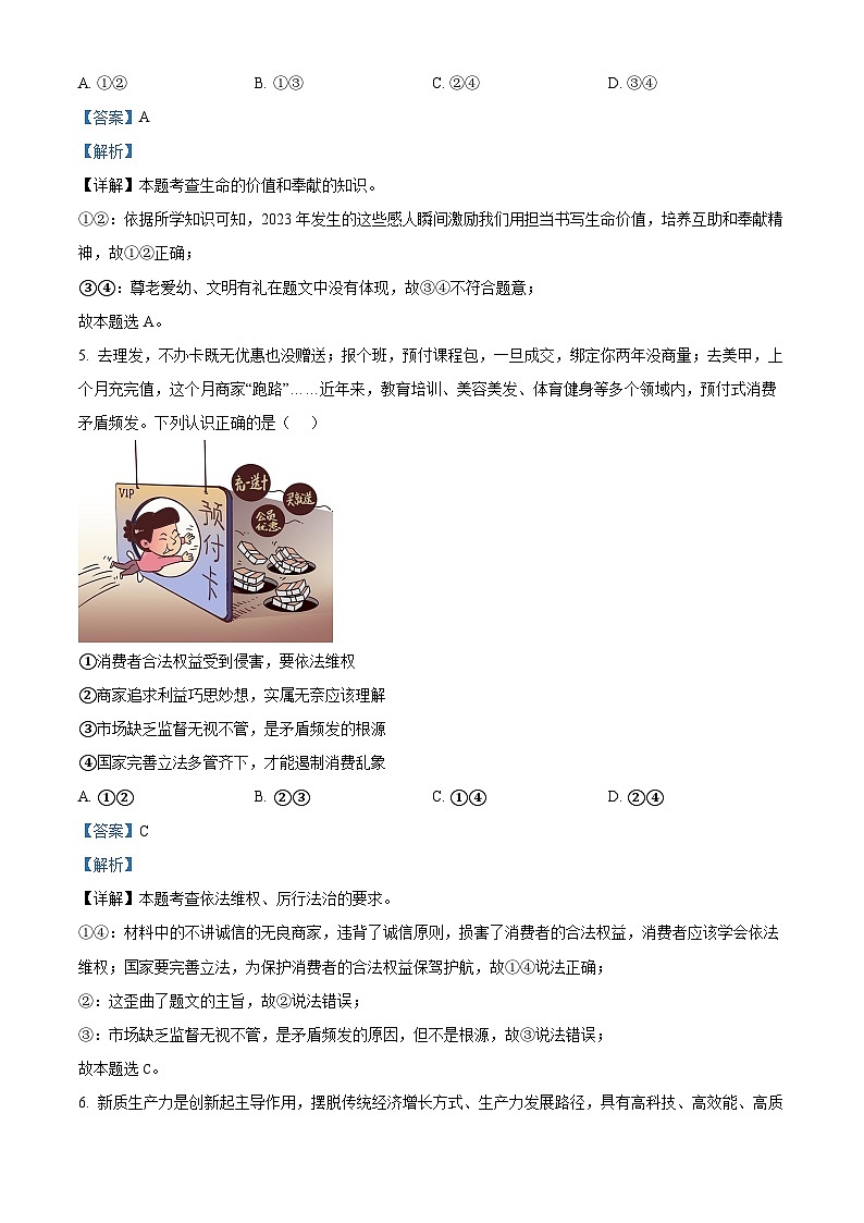 2024年河北省唐山市迁安市中考二模道德与法治试题（原卷版+解析版）03