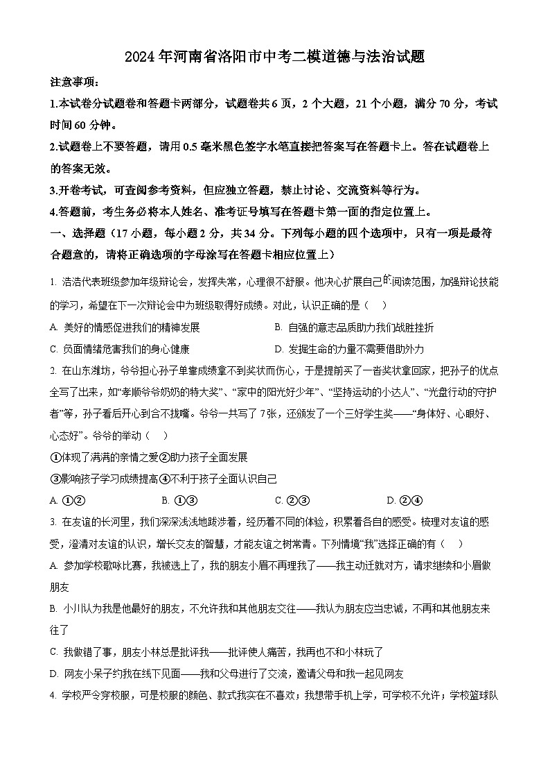 2024年河南省洛阳市中考二模道德与法治试题（原卷版+解析版）01
