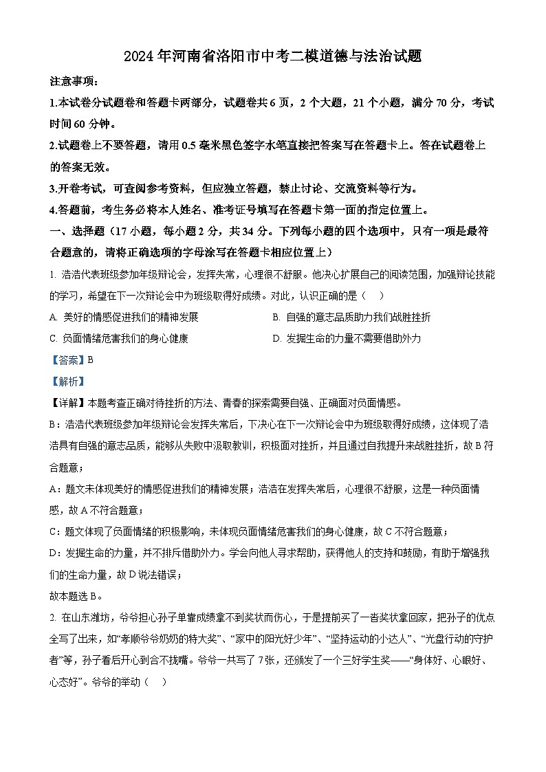 2024年河南省洛阳市中考二模道德与法治试题（原卷版+解析版）01