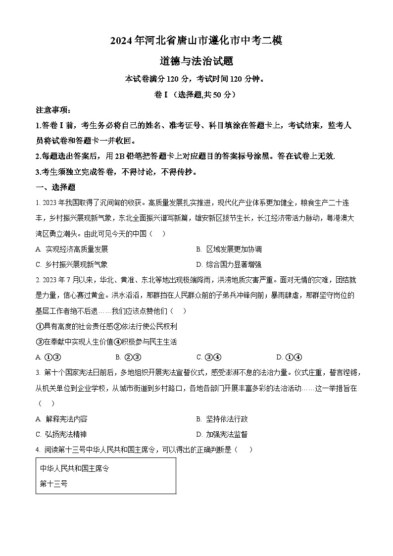 2024年河北省唐山市遵化市中考二模道德与法治试题（原卷版+解析版）01
