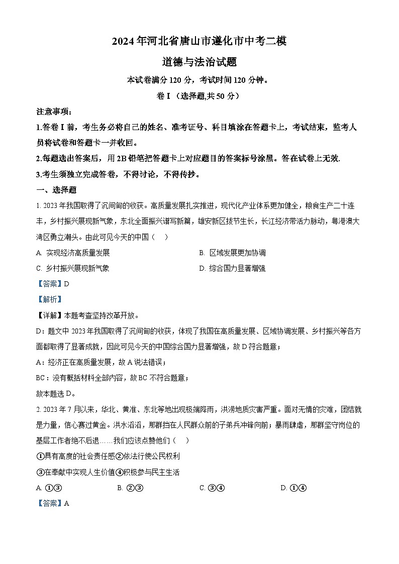 2024年河北省唐山市遵化市中考二模道德与法治试题（原卷版+解析版）01