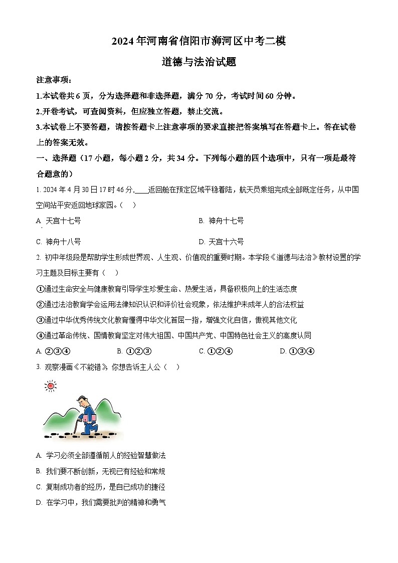 2024年河南省信阳市浉河区中考二模道德与法治试题（原卷版）第1页