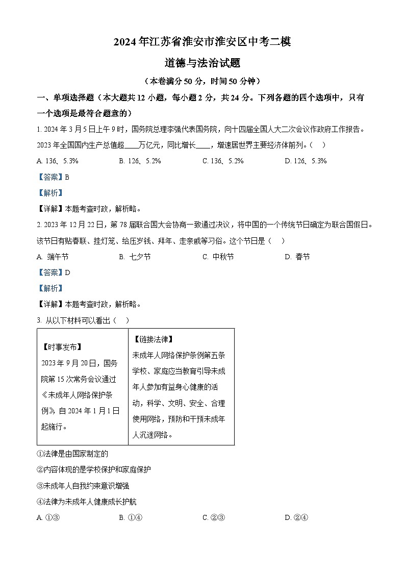 2024年江苏省淮安市淮安区中考二模道德与法治试题（原卷版+解析版）01