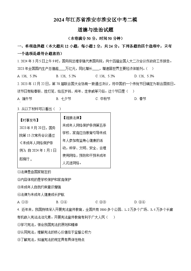 2024年江苏省淮安市淮安区中考二模道德与法治试题（原卷版+解析版）01