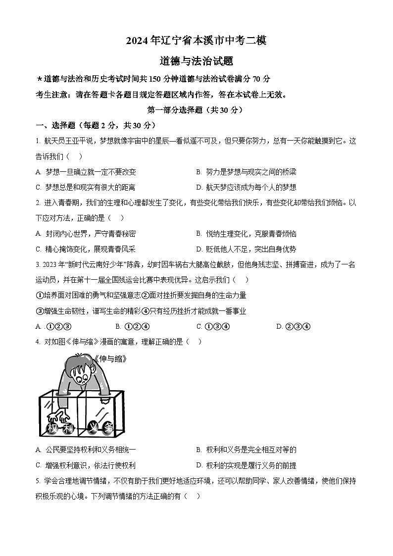 2024年辽宁省本溪市中考二模道德与法治试题（原卷版）第1页