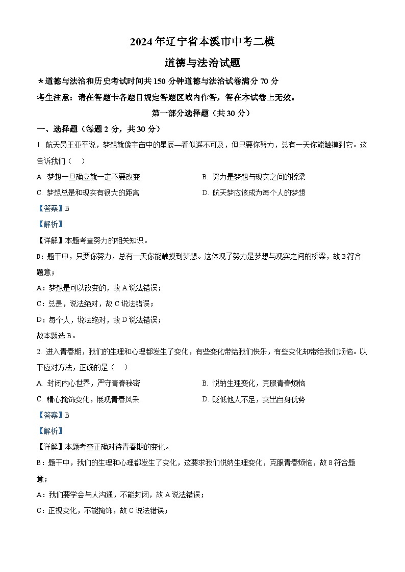 2024年辽宁省本溪市中考二模道德与法治试题（解析版）第1页