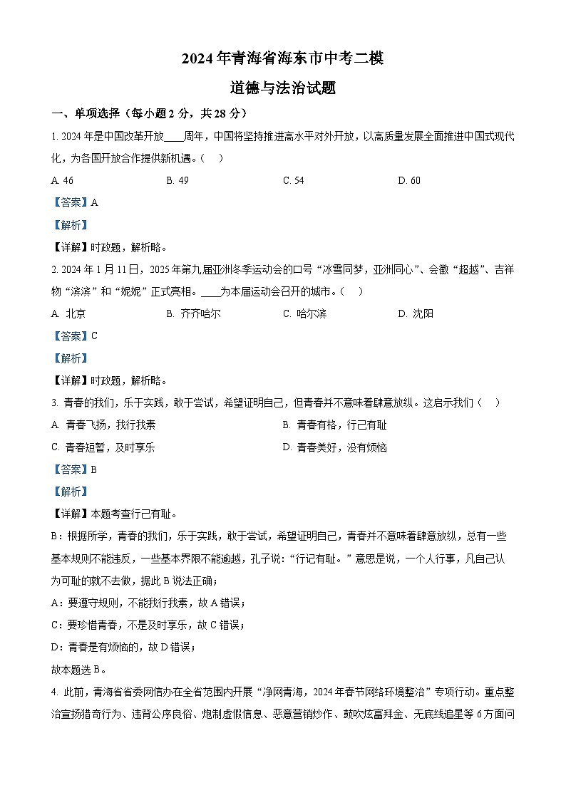 2024年青海省海东市中考二模道德与法治试题（解析版）第1页