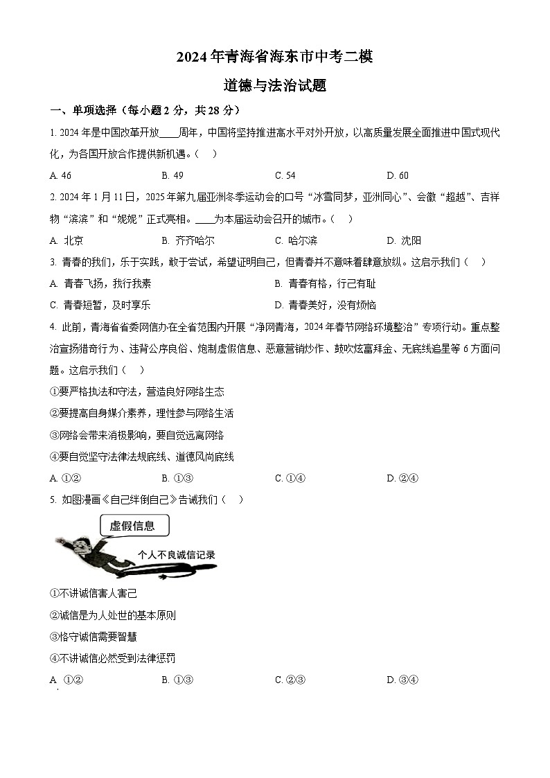 2024年青海省海东市中考二模道德与法治试题（原卷版）第1页