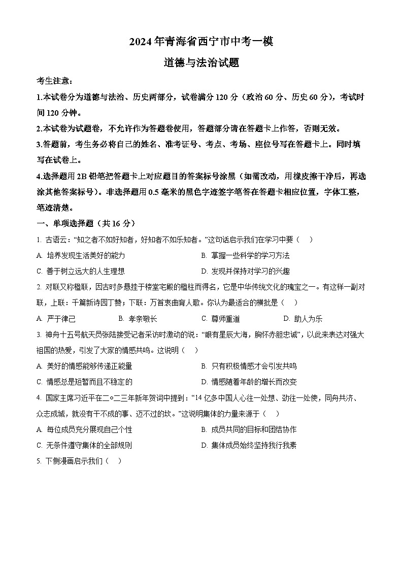 2024年青海省西宁市中考一模道德与法治试题（原卷版+解析版）01