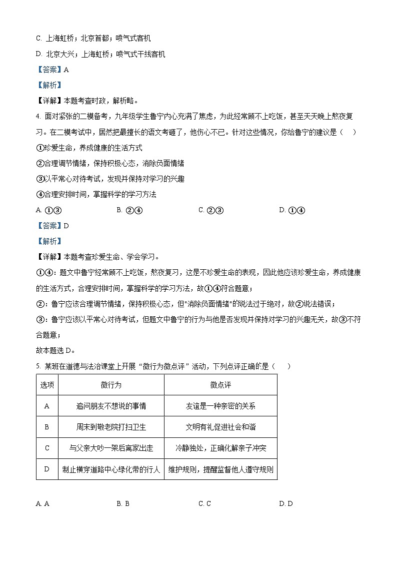2024年山东省济宁市中考二模道德与法治试题（原卷版+解析版）02