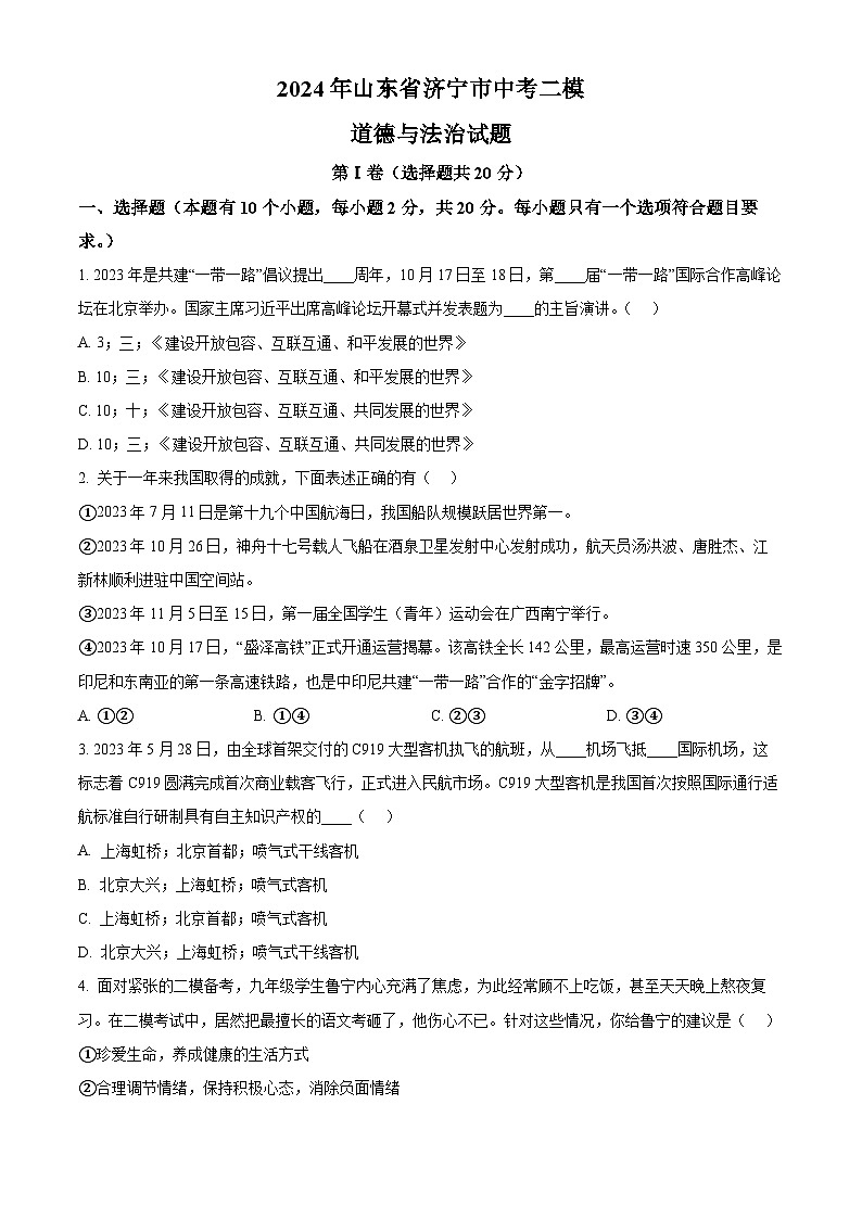 2024年山东省济宁市中考二模道德与法治试题（原卷版+解析版）01