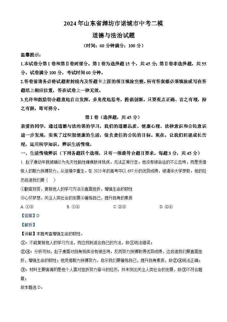 2024年山东省潍坊市诸城市中考二模道德与法治试题（原卷版+解析版）01