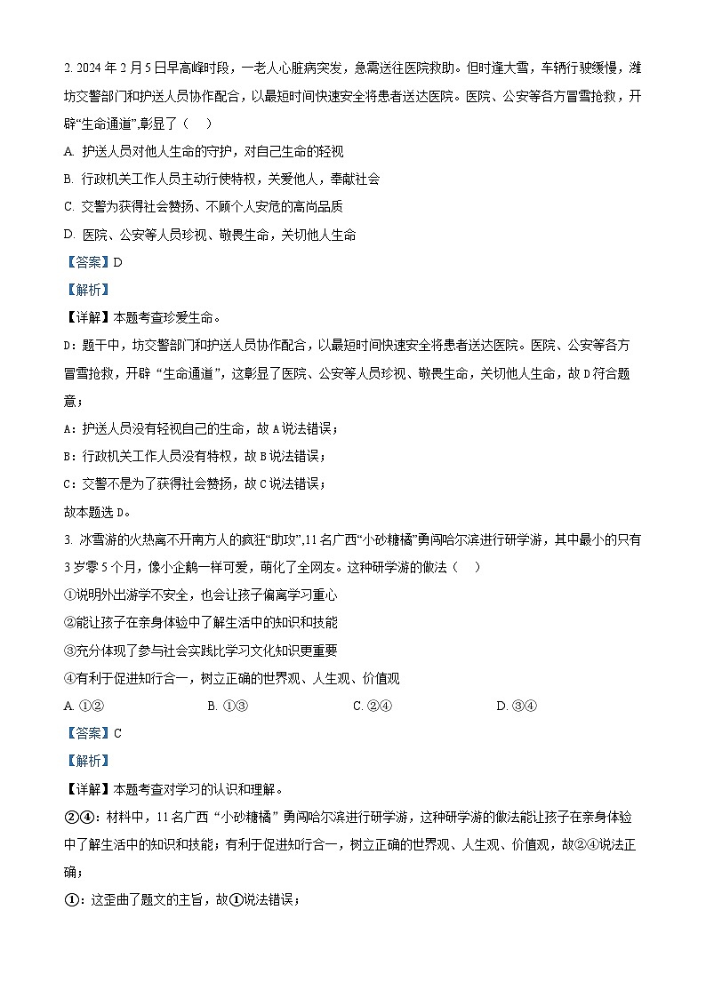 2024年山东省潍坊市诸城市中考二模道德与法治试题（原卷版+解析版）02