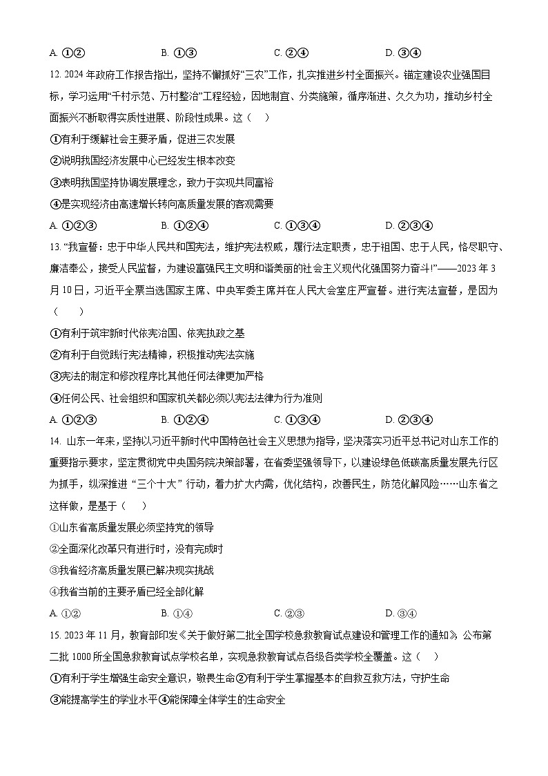 2024年山东省德州市平原县中考二模道德与法治试题（原卷版+解析版）03