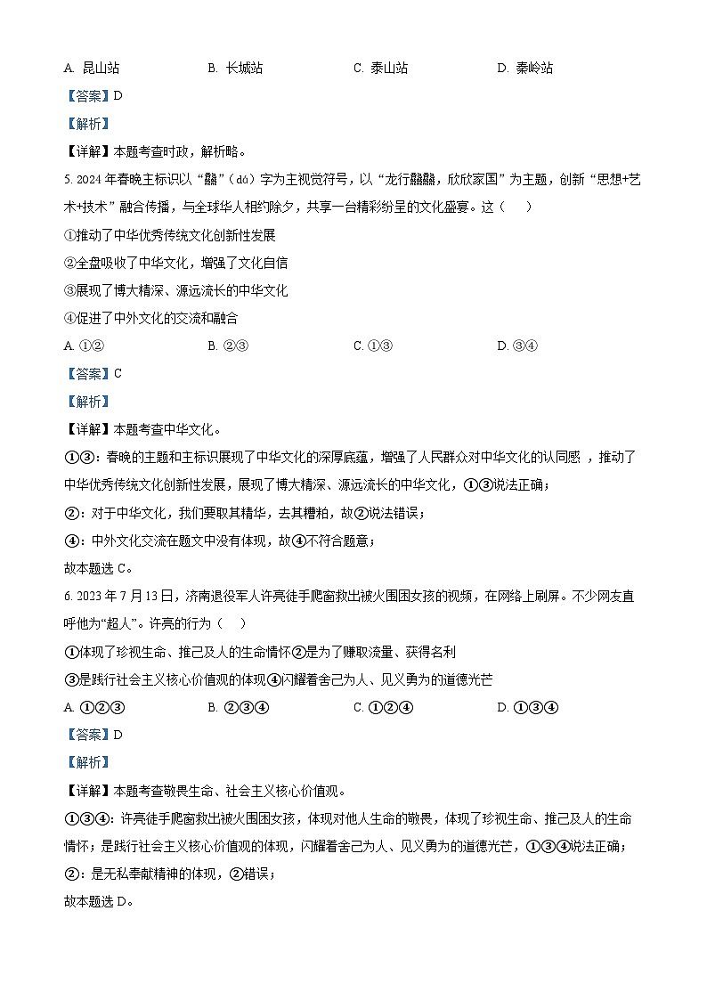 2024年山东省德州市平原县中考二模道德与法治试题（原卷版+解析版）02