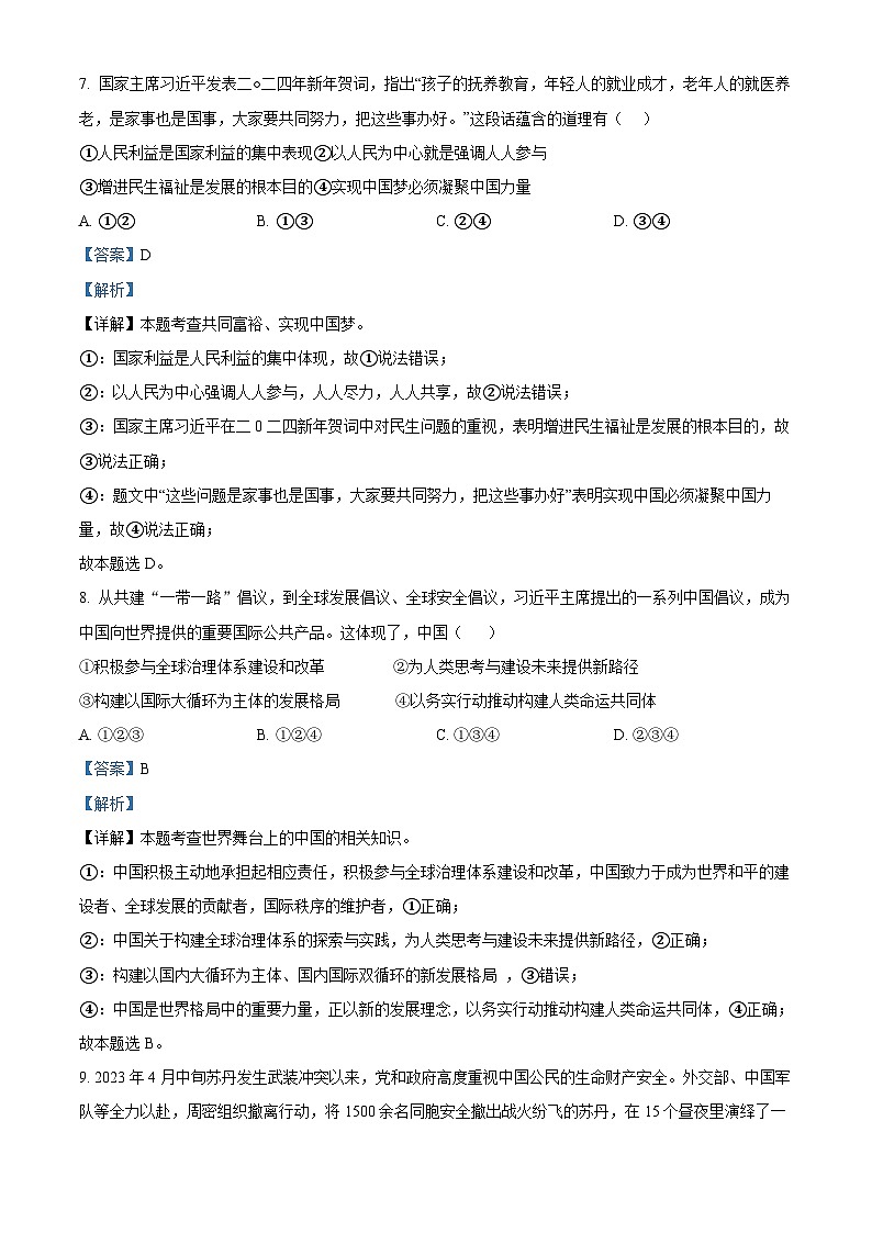 2024年山东省德州市平原县中考二模道德与法治试题（原卷版+解析版）03