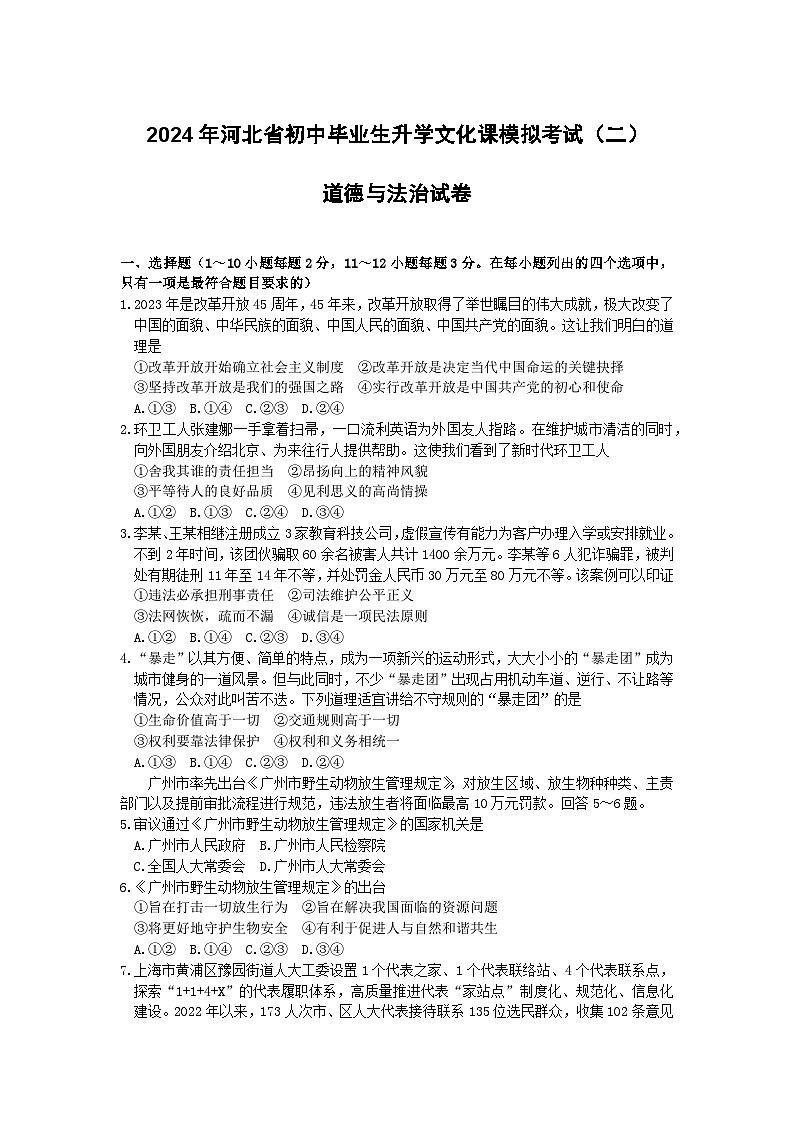 2024年河北省邯郸市经开区中考二模道德与法治试题01