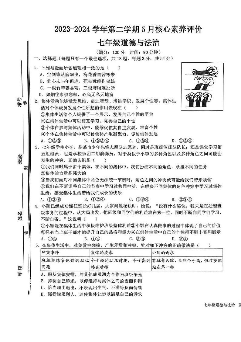 山东省枣庄市山亭区2023-2024学年七年级下学期5月月考检测道德与法治试卷第1页