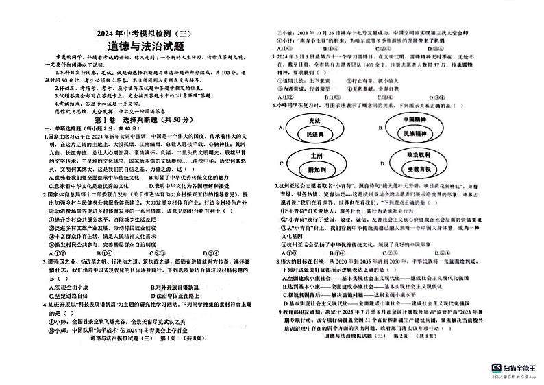 2024年山东省聊城市临清市中考模拟检测道德与法治试题(三)01