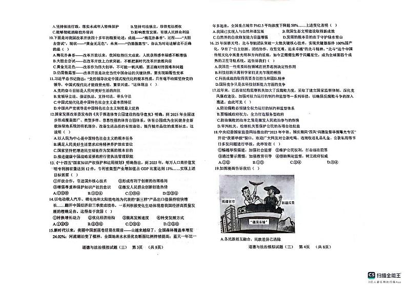 2024年山东省聊城市临清市中考模拟检测道德与法治试题(三)02