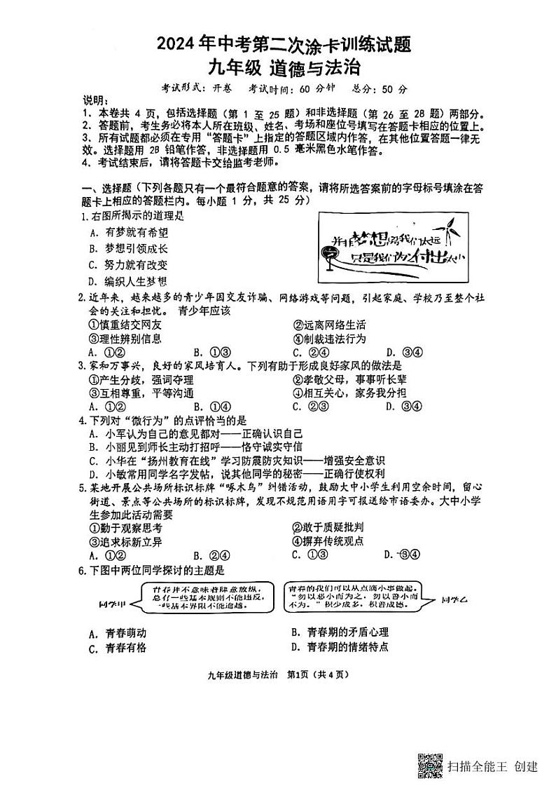 2024年江苏省扬州市仪征中考二模道德与法治试题01