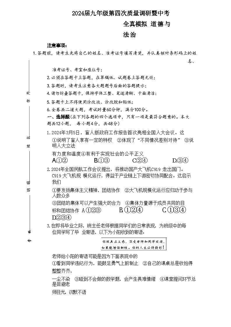 12，2024年湖南省长沙市师范大学附属中学教育集团中考一模道德与法治试题01