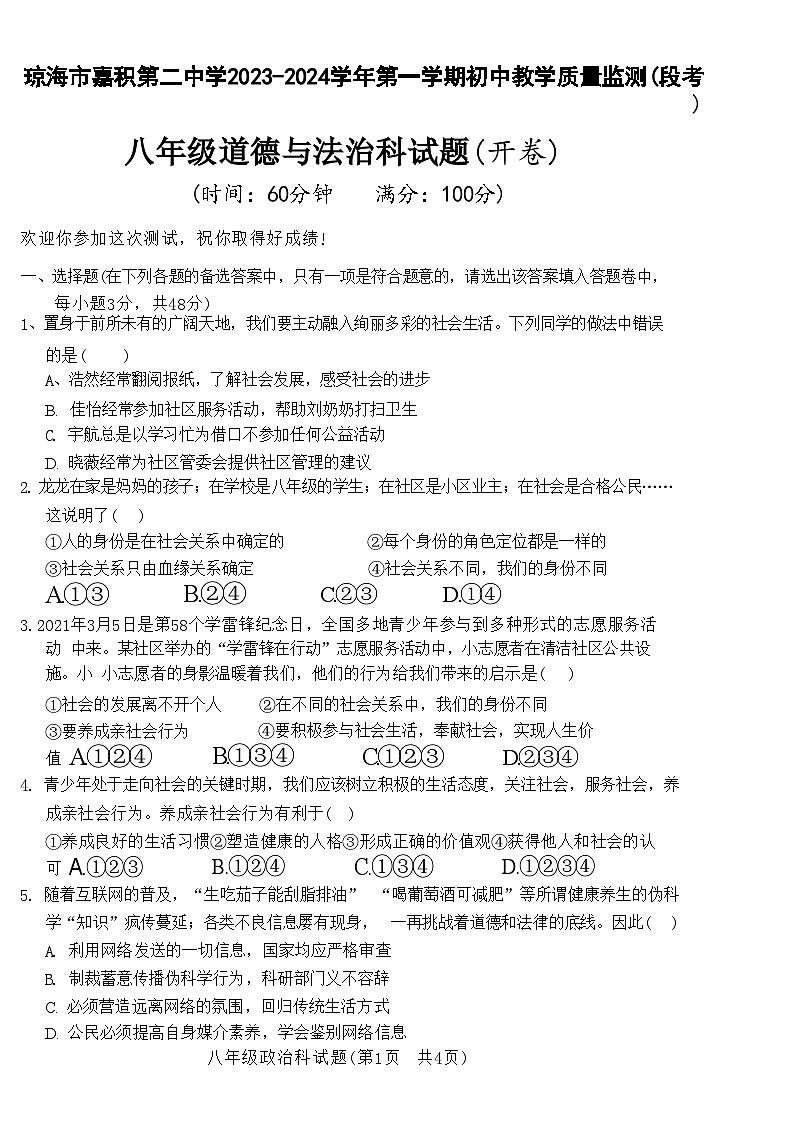 14，海南省琼海市嘉积第二中学2023-2024学年八年级上学期期中考试道德与法治试题01
