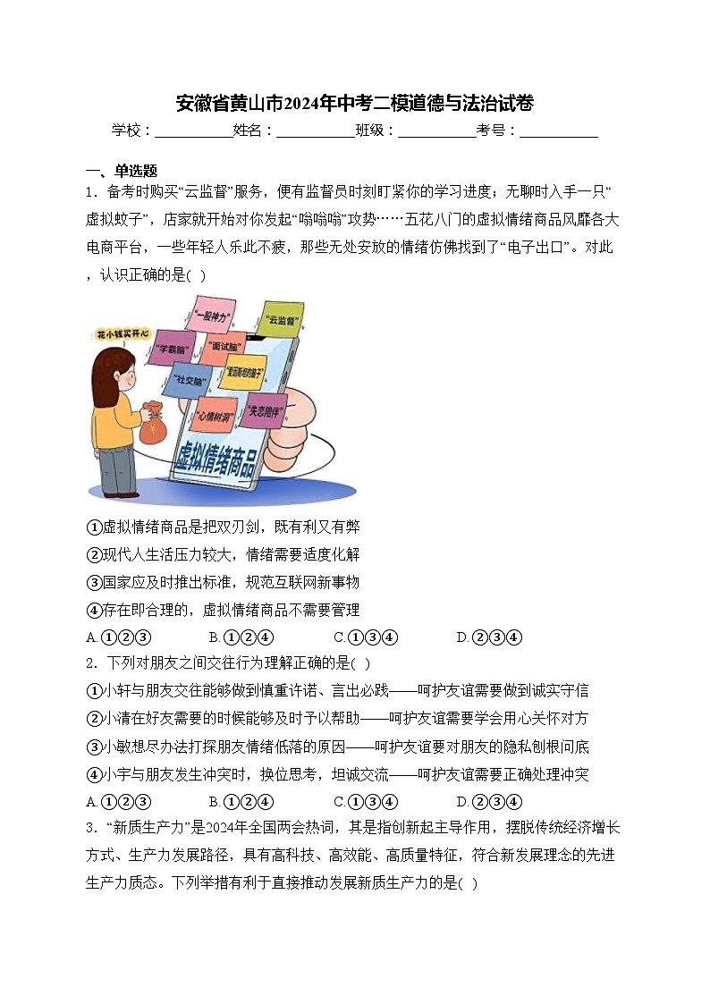安徽省黄山市2024年中考二模道德与法治试卷(含答案)第1页