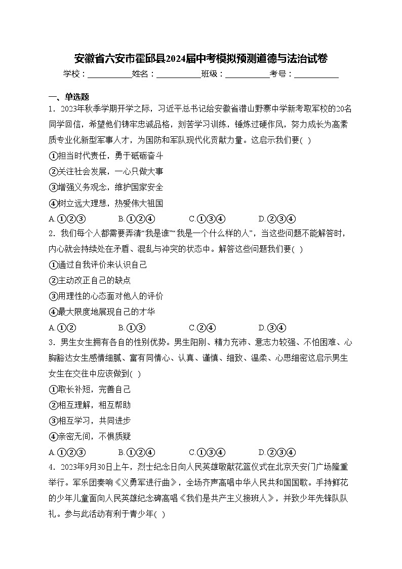安徽省六安市霍邱县2024届中考模拟预测道德与法治试卷(含答案)第1页