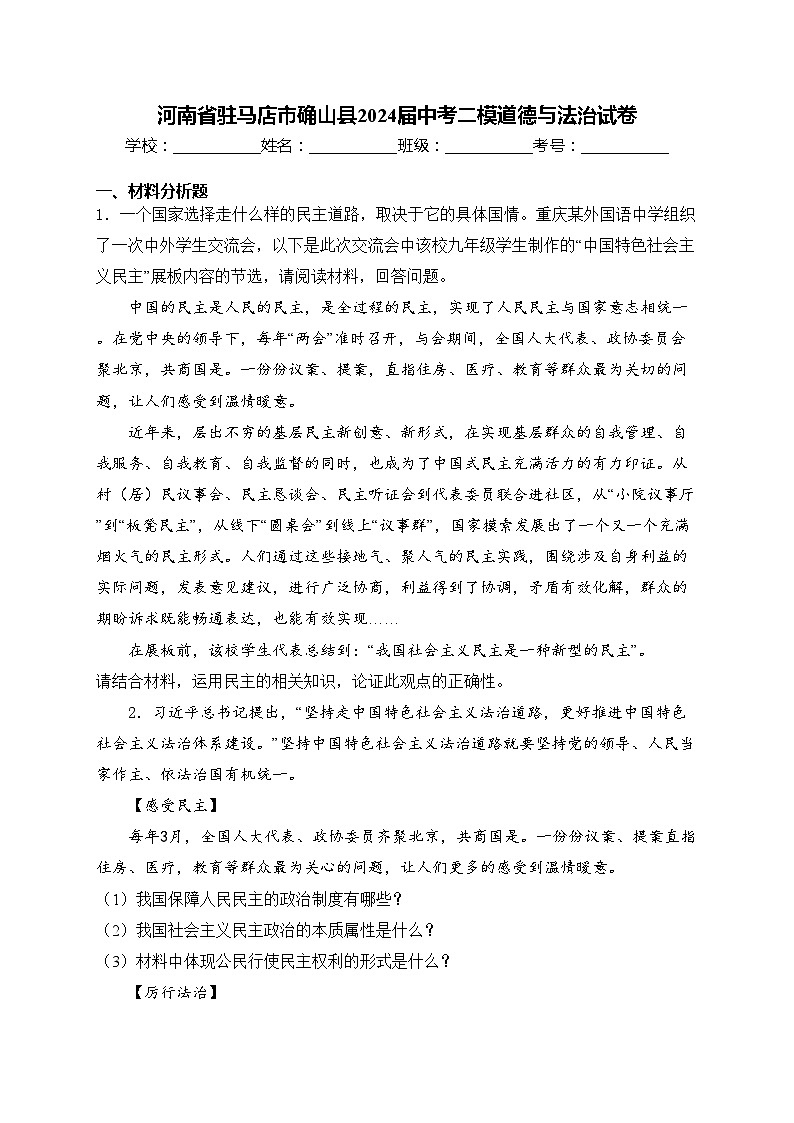河南省驻马店市确山县2024届中考二模道德与法治试卷(含答案)01